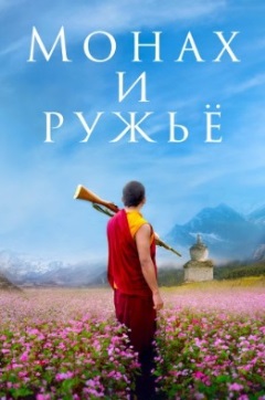 Монах и ружьё