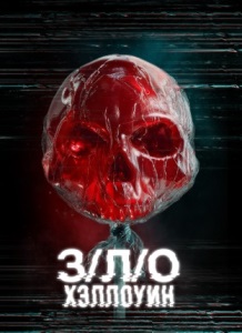 З/Л/О: Хэллоуин