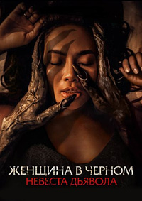 Женщина в чёрном. Невеста дьявола