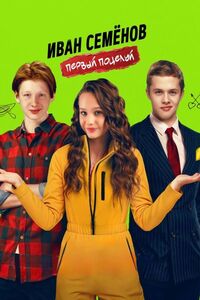 Иван Семёнов. Первый поцелуй