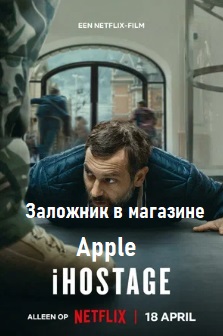 Заложник в магазине Apple