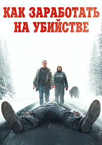 Как заработать на убийстве