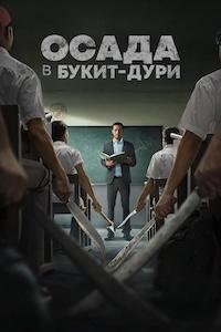 Осада в Букит Дури (Осада школы Торн)