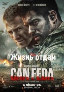 Жизнь отдам