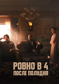 Ровно в 4 после полудня