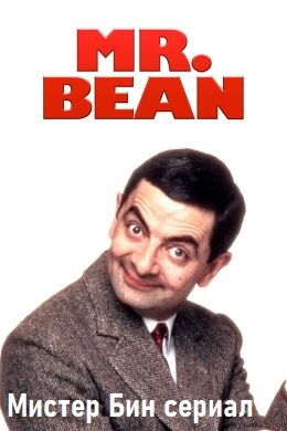 Мистер Бин сериал