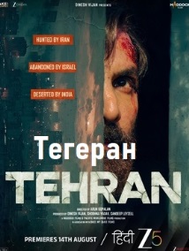 Тегеран