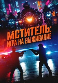 Мститель: Игра на выживание (Я, палач, Ветеран 2)