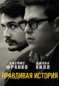 Правдивая история