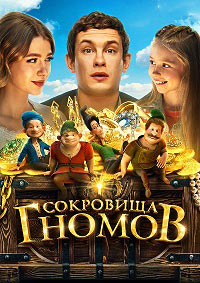 Сокровища гномов