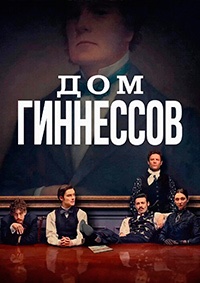 Дом Гиннессов