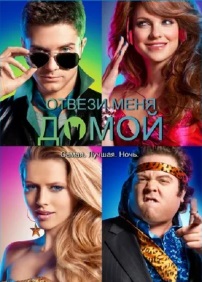 Отвези меня домой