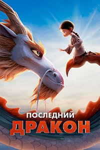 Последний дракон