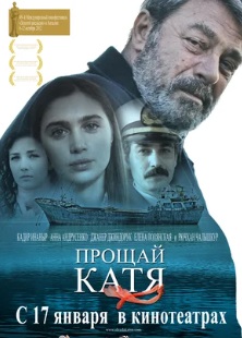 Прощай, Катя!