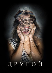 Другой