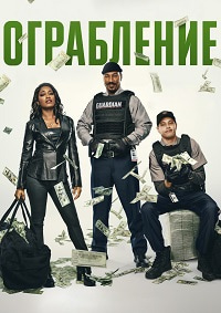 Ограбление