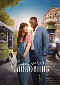 Французский любовник