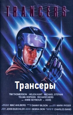 Трансеры