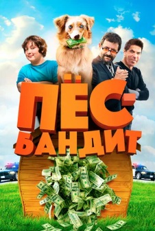 Пёс Бандит