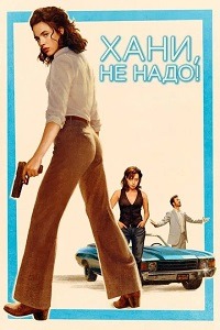 Хани, не надо! (Милая, не надо)