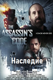 Наследие