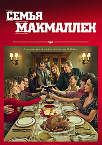 Семья Макмаллен