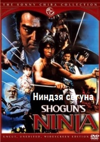 Ниндзя сегуна