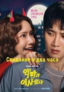 Свидание в два часа