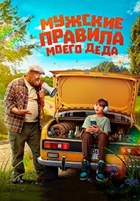 Мужские правила моего деда