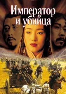 Император и убийца