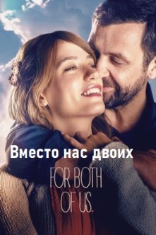 Вместо нас двоих