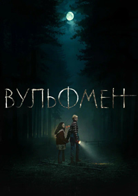 Вульфмен