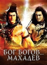 Бог Богов... Махадев