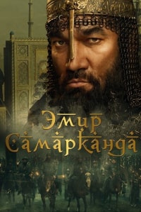 Эмир Самарканда