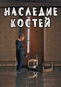 Наследие костей