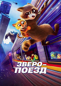 Зверопоезд