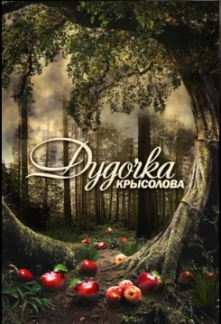 Дудочка крысолова
