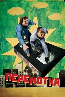 Перемотка