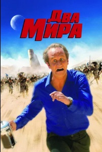 Два мира