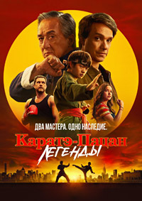 Каратэ-пацан: Легенды