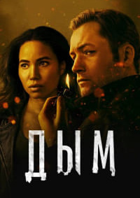 Дым