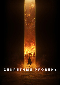 Секретный уровень