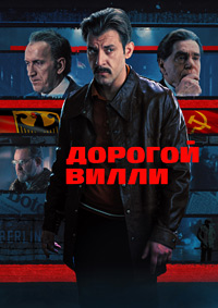 Дорогой Вилли