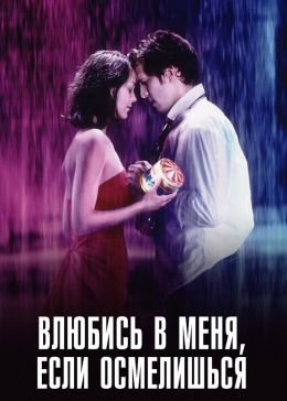 Влюбись в меня, если осмелишьс