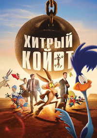 Хитрый койот