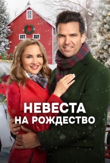 Невеста на Рождество