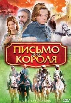 Письмо для короля