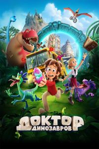 Доктор Динозавров
