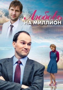 Любовь на миллион
