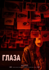 Я вижу тебя (Глаза)